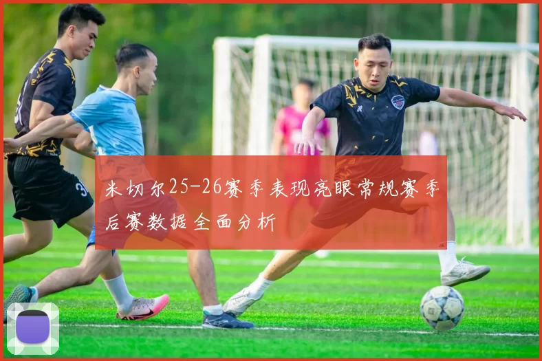 米切尔25-26赛季表现亮眼常规赛季后赛数据全面分析