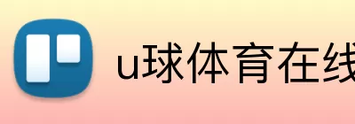 u球体育在线观看 Logo